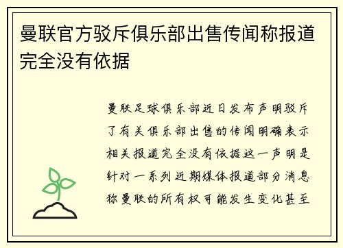 曼联官方驳斥俱乐部出售传闻称报道完全没有依据