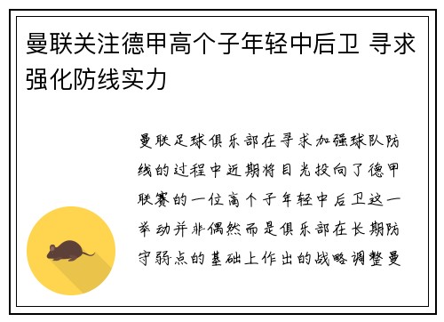 曼联关注德甲高个子年轻中后卫 寻求强化防线实力