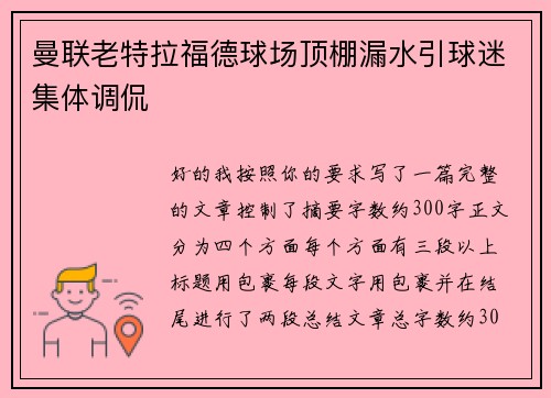 曼联老特拉福德球场顶棚漏水引球迷集体调侃 曼联老特拉福德球场顶棚漏水引球迷集体调侃
