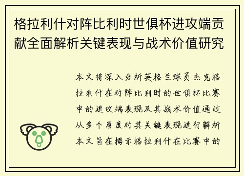 格拉利什对阵比利时世俱杯进攻端贡献全面解析关键表现与战术价值研究 格拉利什对阵比利时世俱杯进攻端贡献全面解析关键表现与战术价值研究
