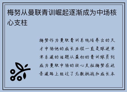梅努从曼联青训崛起逐渐成为中场核心支柱 梅努从曼联青训崛起逐渐成为中场核心支柱
