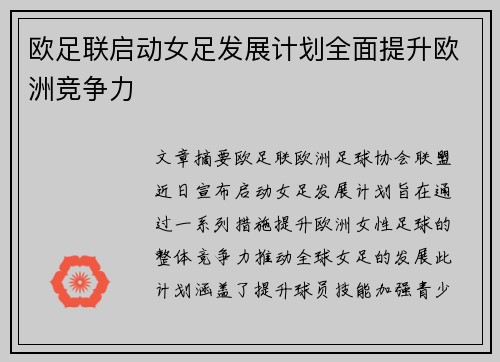 欧足联启动女足发展计划全面提升欧洲竞争力 欧足联启动女足发展计划全面提升欧洲竞争力