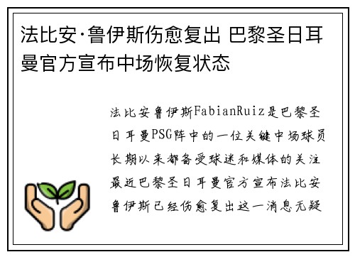 法比安·鲁伊斯伤愈复出 巴黎圣日耳曼官方宣布中场恢复状态 法比安·鲁伊斯伤愈复出 巴黎圣日耳曼官方宣布中场恢复状态