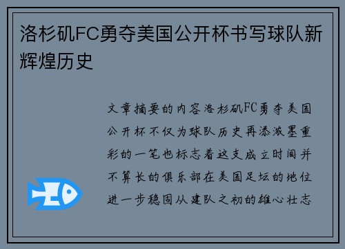 洛杉矶FC勇夺美国公开杯书写球队新辉煌历史 洛杉矶FC勇夺美国公开杯书写球队新辉煌历史