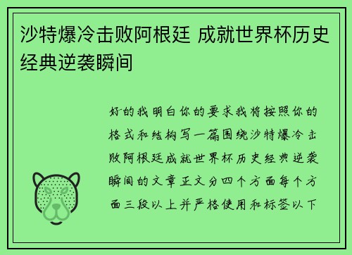 沙特爆冷击败阿根廷 成就世界杯历史经典逆袭瞬间