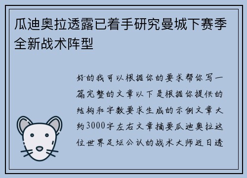 瓜迪奥拉透露已着手研究曼城下赛季全新战术阵型 瓜迪奥拉透露已着手研究曼城下赛季全新战术阵型