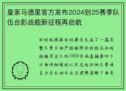 皇家马德里官方发布2024到25赛季队伍合影战舰新征程再启航 皇家马德里官方发布2024到25赛季队伍合影战舰新征程再启航