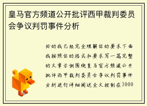 皇马官方频道公开批评西甲裁判委员会争议判罚事件分析 皇马官方频道公开批评西甲裁判委员会争议判罚事件分析