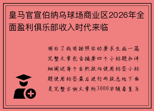 皇马官宣伯纳乌球场商业区2026年全面盈利俱乐部收入时代来临 皇马官宣伯纳乌球场商业区2026年全面盈利俱乐部收入时代来临