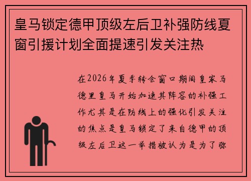 皇马锁定德甲顶级左后卫补强防线夏窗引援计划全面提速引发关注热