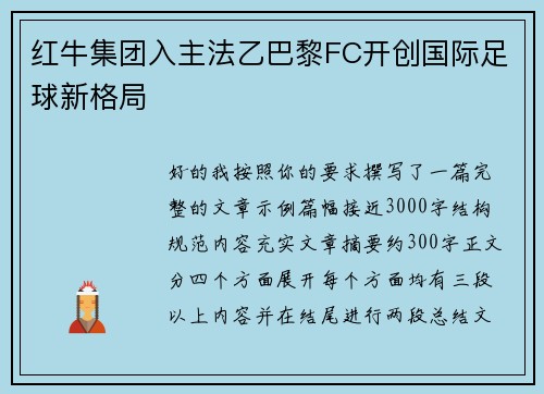 红牛集团入主法乙巴黎FC开创国际足球新格局