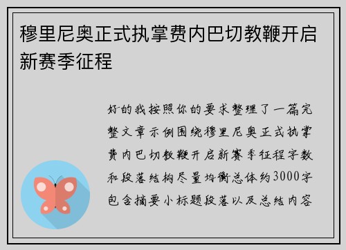 穆里尼奥正式执掌费内巴切教鞭开启新赛季征程 穆里尼奥正式执掌费内巴切教鞭开启新赛季征程