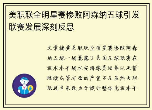 美职联全明星赛惨败阿森纳五球引发联赛发展深刻反思 美职联全明星赛惨败阿森纳五球引发联赛发展深刻反思