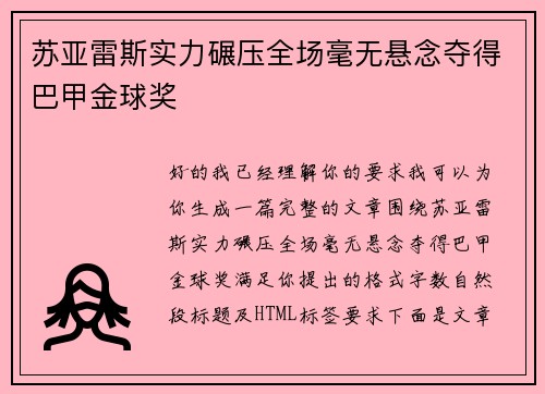 苏亚雷斯实力碾压全场毫无悬念夺得巴甲金球奖 苏亚雷斯实力碾压全场毫无悬念夺得巴甲金球奖