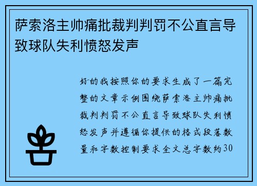 萨索洛主帅痛批裁判判罚不公直言导致球队失利愤怒发声