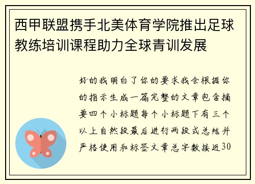 西甲联盟携手北美体育学院推出足球教练培训课程助力全球青训发展