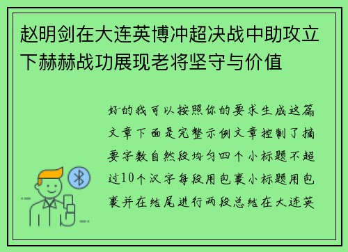 赵明剑在大连英博冲超决战中助攻立下赫赫战功展现老将坚守与价值