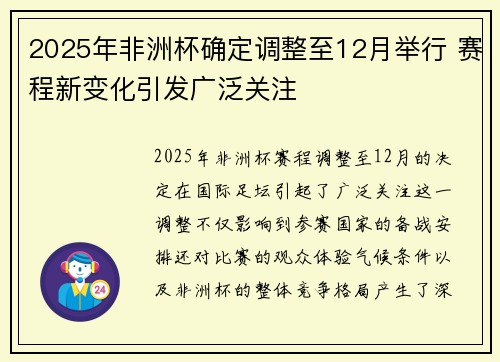 2025年非洲杯确定调整至12月举行 赛程新变化引发广泛关注 2025年非洲杯确定调整至12月举行 赛程新变化引发广泛关注