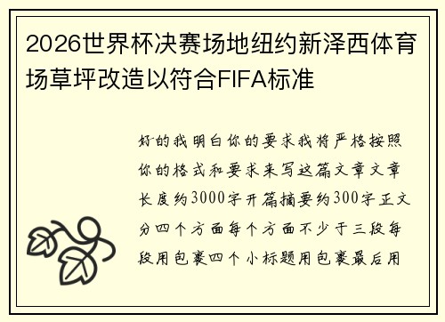 2026世界杯决赛场地纽约新泽西体育场草坪改造以符合FIFA标准 2026世界杯决赛场地纽约新泽西体育场草坪改造以符合FIFA标准
