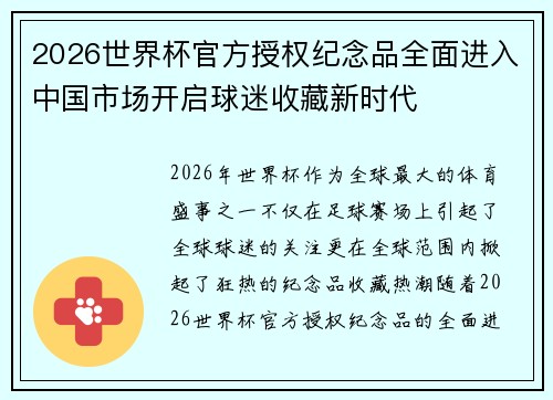 2026世界杯官方授权纪念品全面进入中国市场开启球迷收藏新时代 2026世界杯官方授权纪念品全面进入中国市场开启球迷收藏新时代