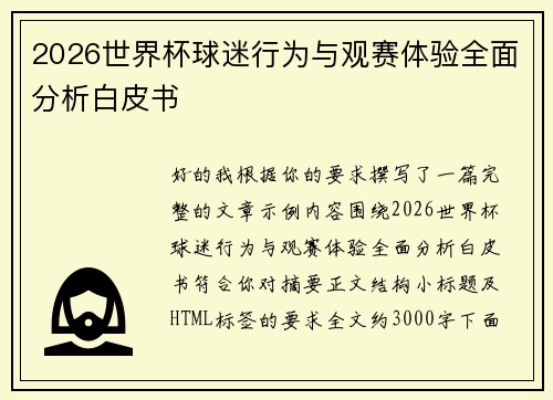 2026世界杯球迷行为与观赛体验全面分析白皮书 2026世界杯球迷行为与观赛体验全面分析白皮书
