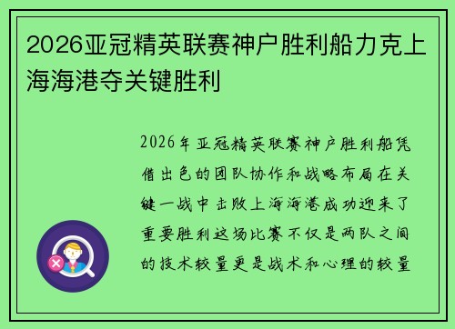 2026亚冠精英联赛神户胜利船力克上海海港夺关键胜利 2026亚冠精英联赛神户胜利船力克上海海港夺关键胜利