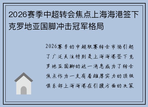 2026赛季中超转会焦点上海海港签下克罗地亚国脚冲击冠军格局