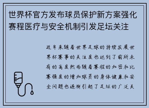 世界杯官方发布球员保护新方案强化赛程医疗与安全机制引发足坛关注 世界杯官方发布球员保护新方案强化赛程医疗与安全机制引发足坛关注