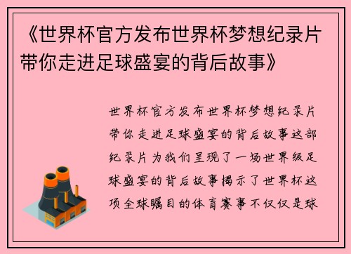 《世界杯官方发布世界杯梦想纪录片带你走进足球盛宴的背后故事》