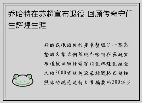 乔哈特在苏超宣布退役 回顾传奇守门生辉煌生涯 乔哈特在苏超宣布退役 回顾传奇守门生辉煌生涯