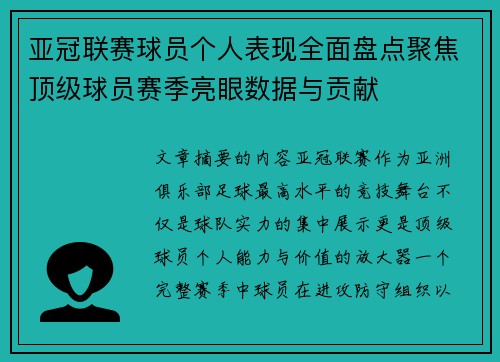 亚冠联赛球员个人表现全面盘点聚焦顶级球员赛季亮眼数据与贡献 亚冠联赛球员个人表现全面盘点聚焦顶级球员赛季亮眼数据与贡献