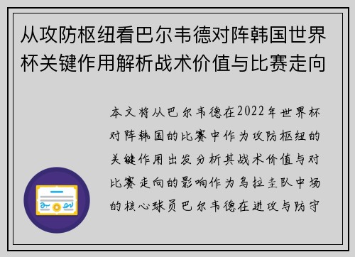 从攻防枢纽看巴尔韦德对阵韩国世界杯关键作用解析战术价值与比赛走向影响 从攻防枢纽看巴尔韦德对阵韩国世界杯关键作用解析战术价值与比赛走向影响