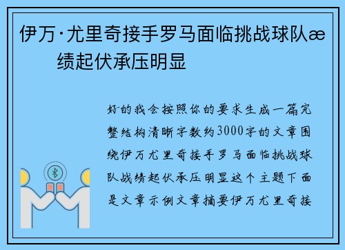 伊万·尤里奇接手罗马面临挑战球队战绩起伏承压明显