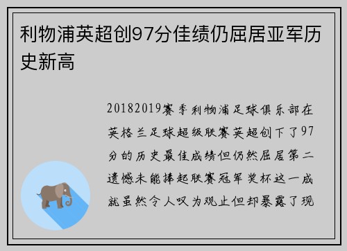 利物浦英超创97分佳绩仍屈居亚军历史新高 利物浦英超创97分佳绩仍屈居亚军历史新高