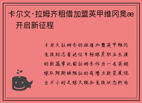 卡尔文·拉姆齐租借加盟英甲维冈竞技开启新征程