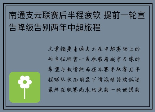 南通支云联赛后半程疲软 提前一轮宣告降级告别两年中超旅程