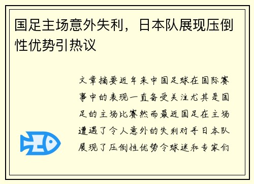 国足主场意外失利，日本队展现压倒性优势引热议