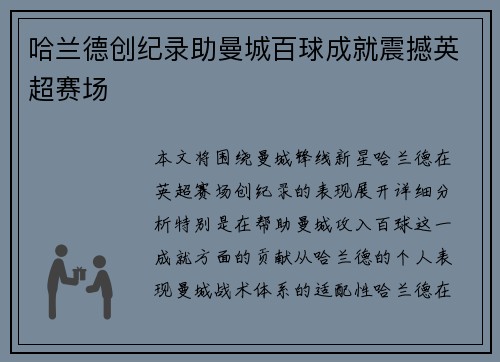 哈兰德创纪录助曼城百球成就震撼英超赛场