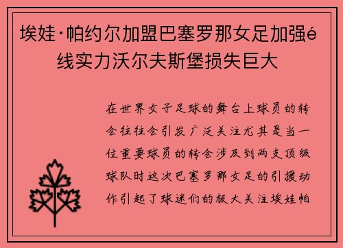埃娃·帕约尔加盟巴塞罗那女足加强锋线实力沃尔夫斯堡损失巨大