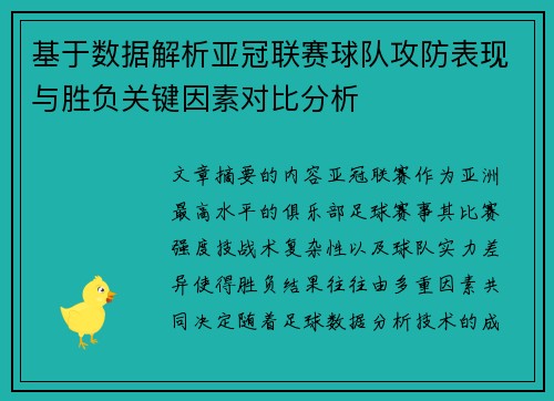 基于数据解析亚冠联赛球队攻防表现与胜负关键因素对比分析