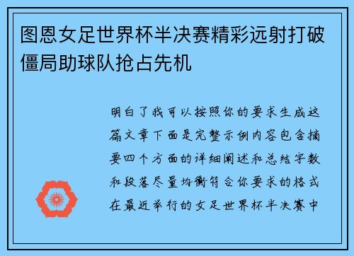 图恩女足世界杯半决赛精彩远射打破僵局助球队抢占先机