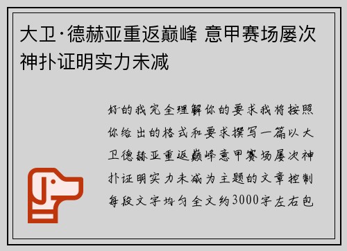 大卫·德赫亚重返巅峰 意甲赛场屡次神扑证明实力未减