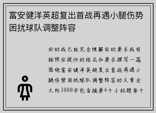 富安健洋英超复出首战再遇小腿伤势困扰球队调整阵容