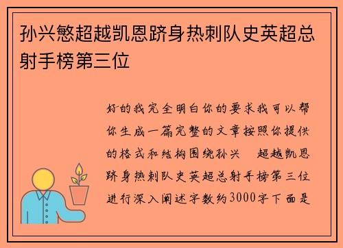 孙兴慜超越凯恩跻身热刺队史英超总射手榜第三位 孙兴慜超越凯恩跻身热刺队史英超总射手榜第三位