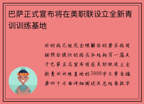 巴萨正式宣布将在美职联设立全新青训训练基地
