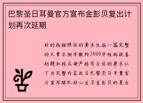 巴黎圣日耳曼官方宣布金彭贝复出计划再次延期