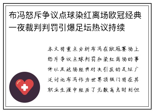 布冯怒斥争议点球染红离场欧冠经典一夜裁判判罚引爆足坛热议持续 布冯怒斥争议点球染红离场欧冠经典一夜裁判判罚引爆足坛热议持续