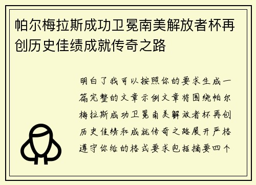 帕尔梅拉斯成功卫冕南美解放者杯再创历史佳绩成就传奇之路