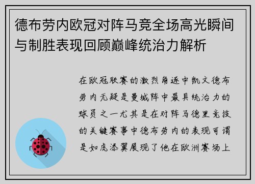 德布劳内欧冠对阵马竞全场高光瞬间与制胜表现回顾巅峰统治力解析 德布劳内欧冠对阵马竞全场高光瞬间与制胜表现回顾巅峰统治力解析