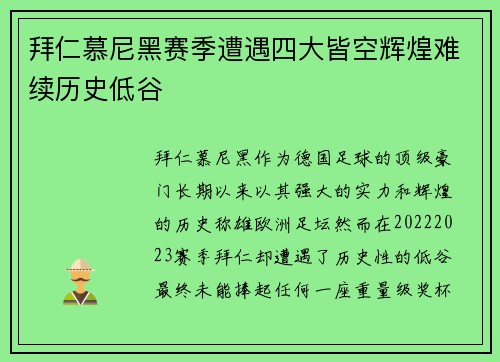 拜仁慕尼黑赛季遭遇四大皆空辉煌难续历史低谷 拜仁慕尼黑赛季遭遇四大皆空辉煌难续历史低谷
